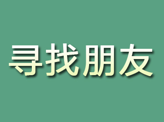 新化寻找朋友