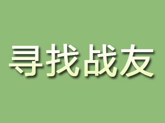 新化寻找战友